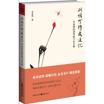 此情可待成追忆：季羡林的清华缘与北大情 pdf epub mobi 下载