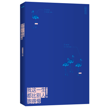 我这一生都比别人跑得慢 pdf epub mobi 电子书 下载