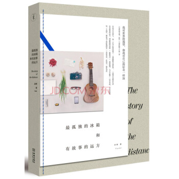 最孤独的冰箱和有故事的远方 pdf epub mobi 下载