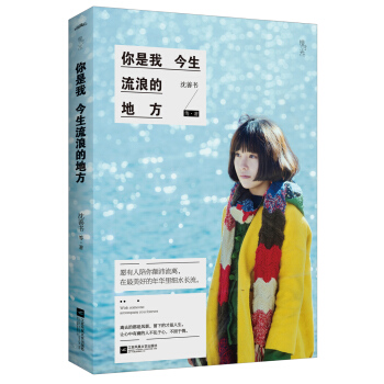 你是我今生流浪的地方（附：明信片、書簽） pdf epub mobi 電子書 下載