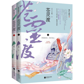 苍灵渡（套装上下册） pdf epub mobi 电子书 下载