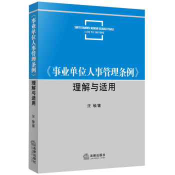 《事業單位人事管理條例》理解與適用 pdf epub mobi 下载