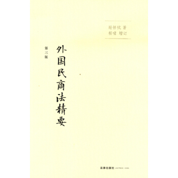 外國民商法精要（第三版） pdf epub mobi 下载