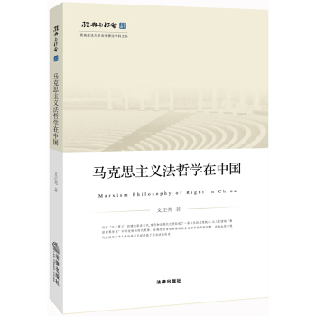 马克思主义法哲学在中国 pdf epub mobi 下载