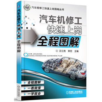 汽車維修工快速上崗指南叢書:汽車機修工快速上崗全程圖解