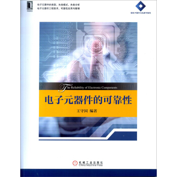 电子元器件的可靠性/高等院校电子信息与电气学科系列规划教材 pdf epub mobi 下载