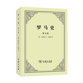 羅馬史（第五捲） pdf epub mobi 下载