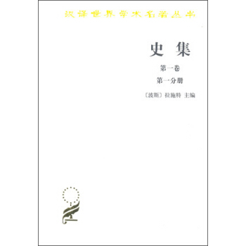 史集 第一卷 第一分册 pdf epub mobi 电子书 下载