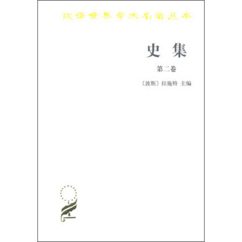 史集 第二卷 pdf epub mobi 电子书 下载