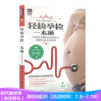轻松孕检一本通 贾会云 许鼓 邵玉芬著 成功的孕育从科学孕检开始