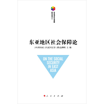 东亚地区社会保障论（东亚地区社会保障研究系列之一） pdf epub mobi 下载