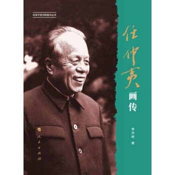 任仲夷画传（改革开放元勋画传丛书） pdf epub mobi 下载