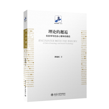 理論的邂逅:社會學與社會心理學的路徑