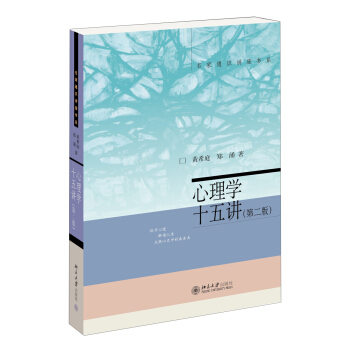 名傢通識講座書係：心理學十五講（第二版） pdf epub mobi 下载