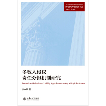 多數人侵權責任分擔機製研究 pdf epub mobi 下载