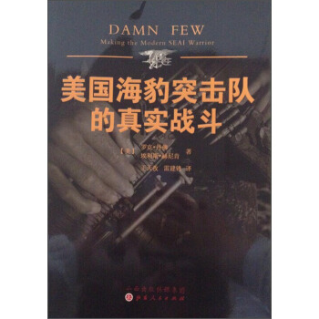 美國海豹突擊隊的真實戰鬥 pdf epub mobi 下载