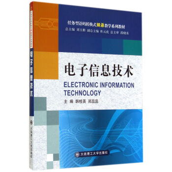 電子信息技術（語碼轉換式雙語教學係列教材） pdf epub mobi 下载