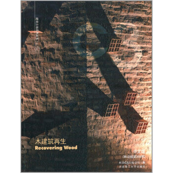 C3建築立場係列叢書42:木建築再生(景觀與建築設計係列)