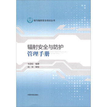 核與輻射安全培訓叢書:輻射安全與防護管理手冊