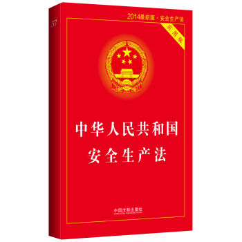 中华人民共和国安全生产法(实用版 2014最新版)