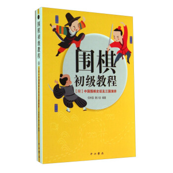 圍棋初級教程：[附]中國圍棋史話及三國演弈 pdf epub mobi 下载