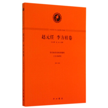 中西学术名篇精读：赵元任、李方桂卷 pdf epub mobi 下载