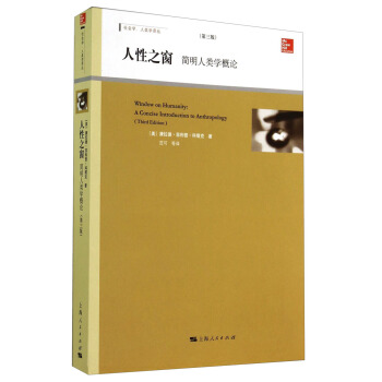 社會學、人類學譯叢：人性之窗：簡明人類學概論（第三版） pdf epub mobi 下载