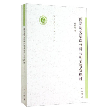 清華語言學博士叢書：閩語曆史層次分析與相關音變探討 pdf epub mobi 下载