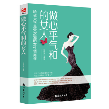 做心平氣和的女人：哈佛大學最受歡迎的女性情商課 pdf epub mobi 下载