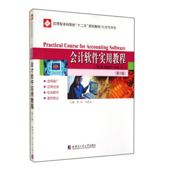 會計軟件實用教程(用友ERP-U8.72經濟管理類第2版應用型本科院校十二五規劃教材) pdf epub mobi 下载