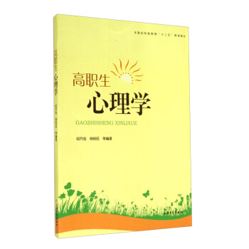 高职生心理学/全国应用型院校“十二五”规划教材 pdf epub mobi 下载