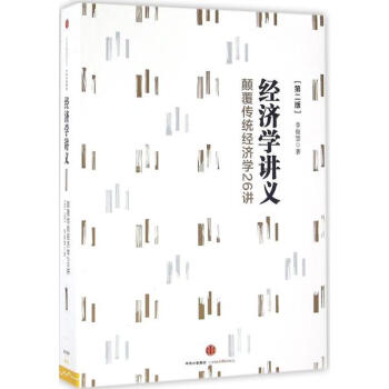 经济学讲义(第2版)