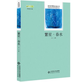 繁星·春水 语文新课标必读丛书 教育部推荐中小学生必读名著 pdf epub mobi 下载