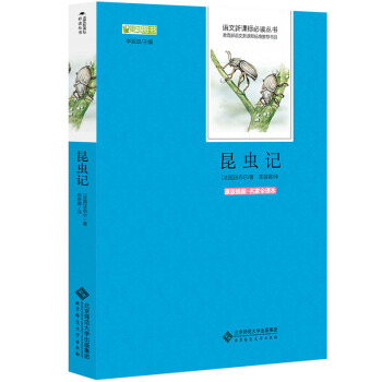 昆蟲記 語文新課標必讀叢書 教育部推薦中小學生必讀名著