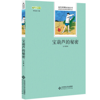 寶葫蘆的秘密 語文新課標必讀叢書 教育部推薦中小學生必讀名著 pdf epub mobi 電子書 下載