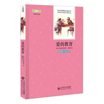 爱的教育 语文新课标必读丛书 教育部推荐中小学生必读名著 pdf epub mobi 电子书 下载