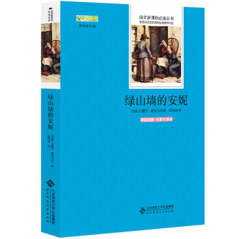 綠山牆的安妮 語文新課標必讀叢書 教育部推薦中小學生必讀名著 pdf epub mobi 電子書 下載