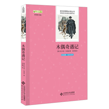 木偶奇遇記 語文新課標必讀叢書 教育部推薦中小學生必讀名著 pdf epub mobi 電子書 下載
