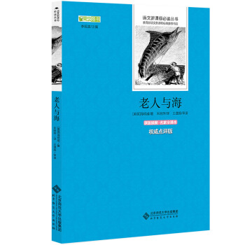 老人与海 语文新课标必读丛书 教育部推荐中小学生必读名著
