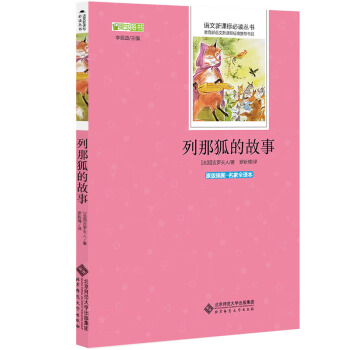 列那狐的故事 語文新課標必讀叢書 教育部推薦中小學生必讀名著 pdf epub mobi 電子書 下載