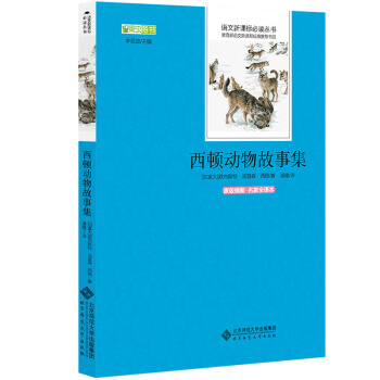 西顿动物故事集 语文新课标必读丛书 教育部推荐中小学生必读名著 pdf epub mobi 电子书 下载