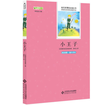 小王子 語文新課標必讀叢書 教育部推薦中小學生必讀名著 pdf epub mobi 電子書 下載