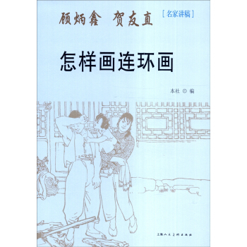 名傢講稿：怎樣畫連環畫 pdf epub mobi 下载