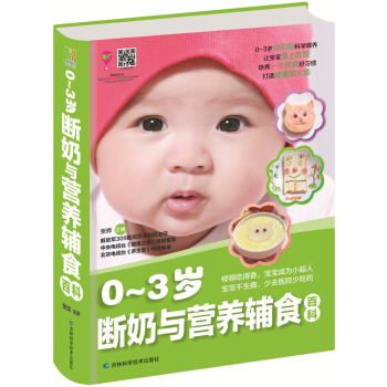 0-3歲斷奶與營養輔食百科 pdf epub mobi 下载