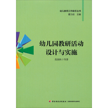 幼儿教师工作助手丛书:幼儿园教研活动设计与实施