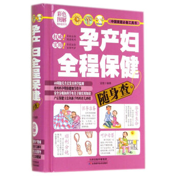 彩色图解随身查系列：孕产妇全程保健随身查 pdf epub mobi 电子书 下载