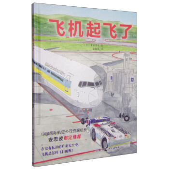 飞机起飞了·日本精选科学绘本系列 [7-10岁] pdf epub mobi 电子书 下载