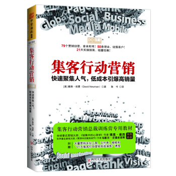 集客行动营销：快速聚集人气，低成本引爆高销量 [Do It! Marketing] pdf epub mobi 下载