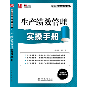 生産績效管理實操手冊 pdf epub mobi 下载
