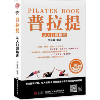 普拉提 吴振巍编 家居休闲 书籍 pdf epub mobi 电子书 下载